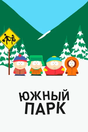 Южный Парк 1-27 сезон